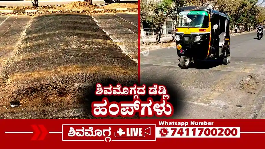 ಶಿವಮೊಗ್ಗದ ಸವಾರರೆ ಹುಷಾರ್‌, ಬೈಕ್‌ನಿಂದ ಬಿದ್ದರು, ಆಟೋ ಜಖಂ, ಕಾರ್‌ ಕೆಳಗೆ ಡ್ಯಾಮೇಜ್‌, ಏನಿದು?