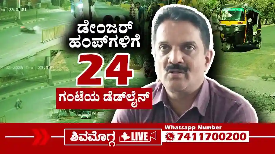 Palike-Commissioner-Mayanna-gowda-speaks-about-Danger-Road Humps-in-Shivamogga