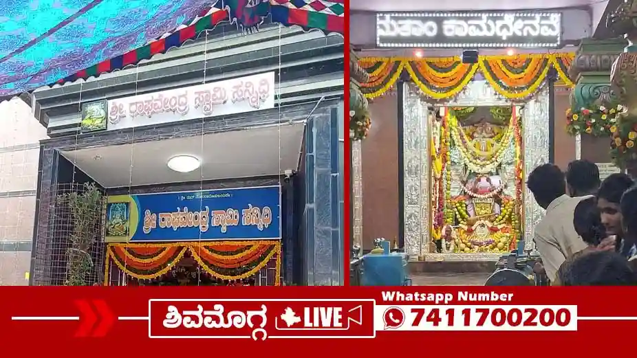 Shivamogga News Today: Shimoga Live Updates, Breaking 21 ದುರ್ಗಿಗುಡಿ ಶ್ರೀ ರಾಘವೇಂದ್ರ ಸ್ವಾಮಿ ಮಠದಲ್ಲಿ ಫೆಬ್ರವರಿ 19ರಿಂದ ಗುರು ಸಾರ್ವಭೌಮ ಸಪ್ತಾಹ, ರಥೋತ್ಸವ