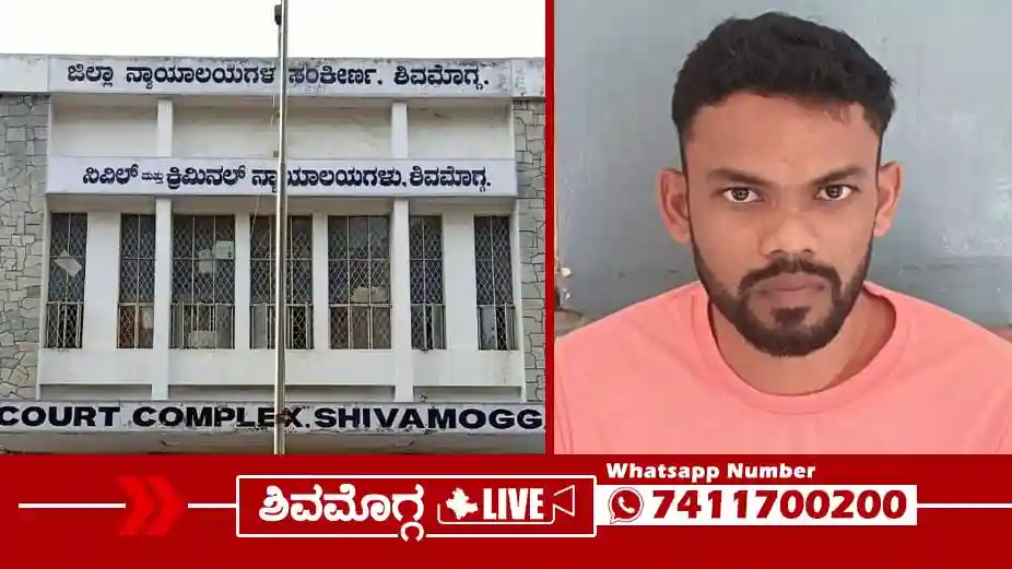 ಶಿಕಾರಿಪುರದ 28 ವರ್ಷದ ಯುವಕನಿಗೆ ಜೀವಾವಧಿ ಶಿಕ್ಷೆ ಪ್ರಕಟ, ₹35,000 ದಂಡ, ಕಾರಣವೇನು? 2 Shivamogga-court-order-for-life-time-imprisonment.
