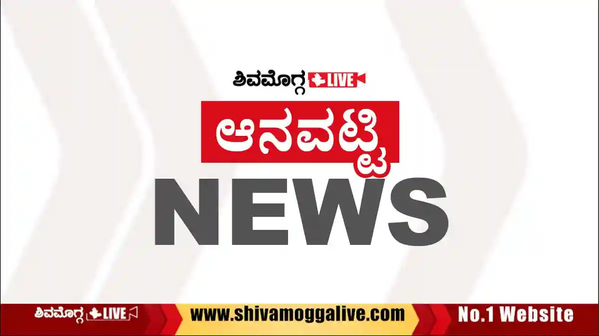 ಅರಣ್ಯ ಅಧಿಕಾರಿಗಳ ದಾಳಿ, ಕಾಡು ಬೆಕ್ಕಿನ ಮಾಂಸ, ಬಂದೂಕು, ಗುಂಡುಗಳು ಸಹಿತ ಆರೋಪಿ ವಶಕ್ಕೆ 1 ANAVATTI-NEWS-GRAPHICS-BY-SHIVAMOGGA-LIVE.
