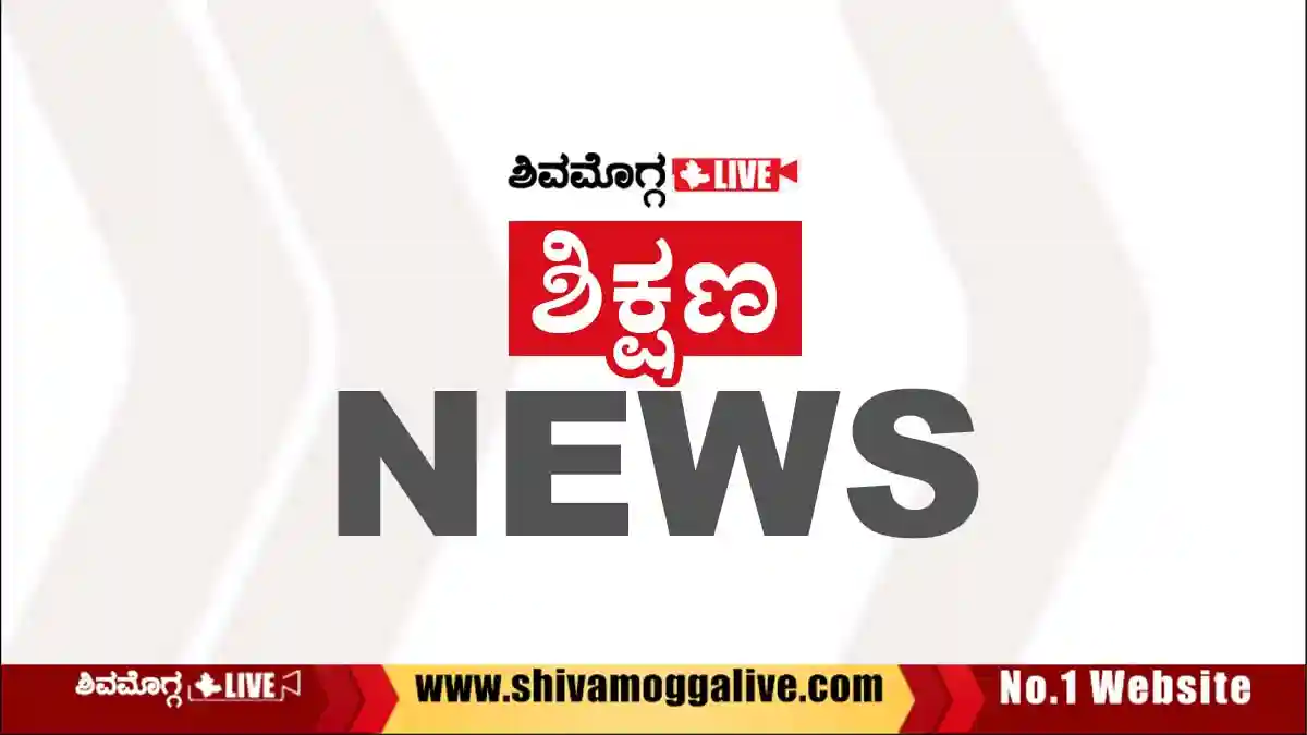 ಶಿವಮೊಗ್ಗದ ಪಿ.ಇ.ಎಸ್ ಕಾಲೇಜಿನಲ್ಲಿ ಜೂನ್ 14ರಂದು ಸಿಇಟಿ ಕೌನ್ಸೆಲಿಂಗ್ ಮಾರ್ಗದರ್ಶನ 1 EDUCATION-NEWS-GRAPHICS-BY-SHIVAMOGGA-LIVE
