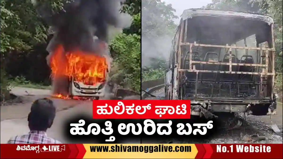 ಹುಲಿಕಲ್ ಘಾಟಿಯಲ್ಲಿ ಅವಘಡ, ಧಗಧಗ ಉರಿದ ಬಸ್, ಆಗಿದ್ದೇನು? 2 ಹುಲಿಕಲ್ ಘಾಟಿಯಲ್ಲಿ ಅವಘಡ, ಧಗಧಗ ಉರಿದ ಬಸ್, ಆಗಿದ್ದೇನು?