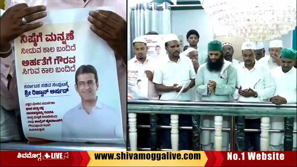 ಶಿವಮೊಗ್ಗದಲ್ಲಿ ರಿಜ್ವಾನ್ ಅರ್ಷದ್ಗೆ ಸಚಿವ ಸ್ಥಾನಕ್ಕಾಗಿ ಮಸೀದಿಯಲ್ಲಿ ಪ್ರಾರ್ಥನೆ 1 Prayer-For-Rizwan-Arshad.