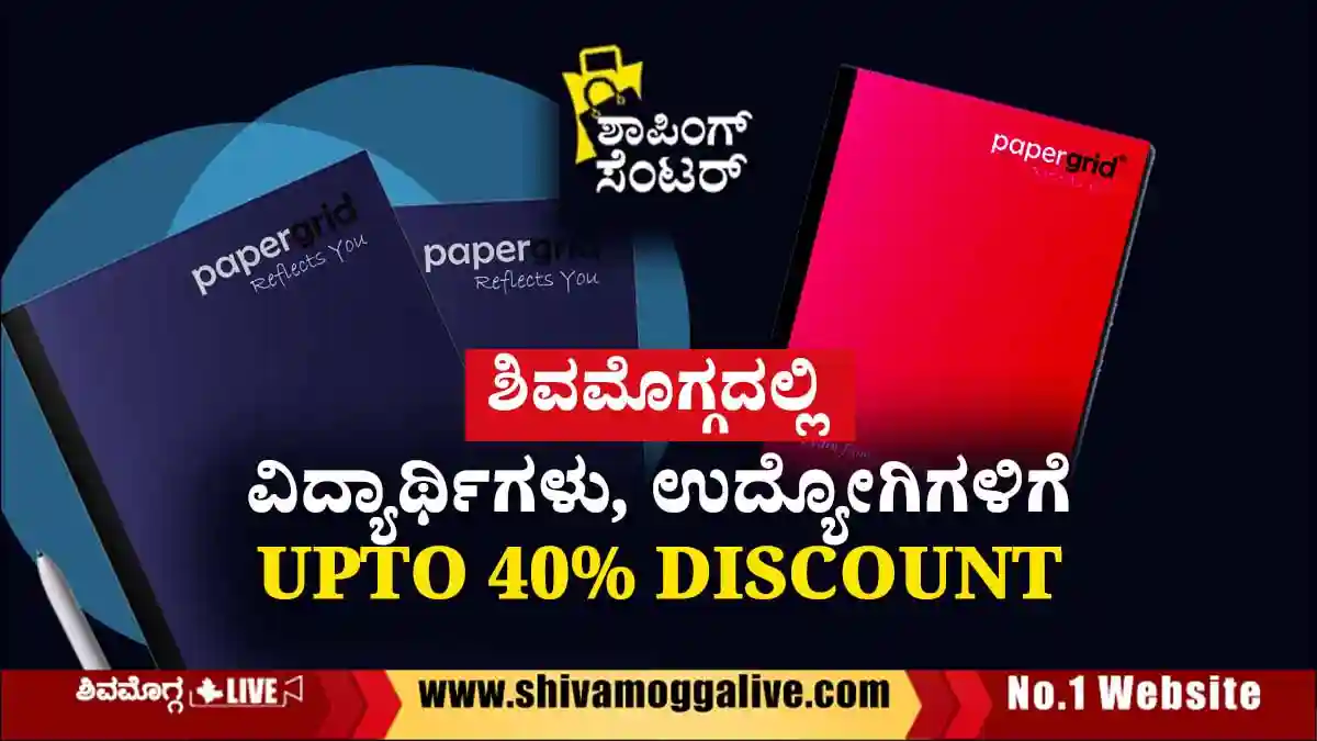 ಶಿವಮೊಗ್ಗದಲ್ಲಿ ವಿದ್ಯಾರ್ಥಿಗಳು, ಕಚೇರಿ, ಉದ್ಯಮಿಗಳಿಗೆ ಭರ್ಜರಿ ಆಫರ್, ಶೇ.40ರವರೆಗೆ DISCOUNT 1 ಶಿವಮೊಗ್ಗದಲ್ಲಿ ವಿದ್ಯಾರ್ಥಿಗಳು, ಕಚೇರಿ, ಉದ್ಯಮಿಗಳಿಗೆ ಭರ್ಜರಿ ಆಫರ್, ಶೇ.40ರವರೆಗೆ DISCOUNT