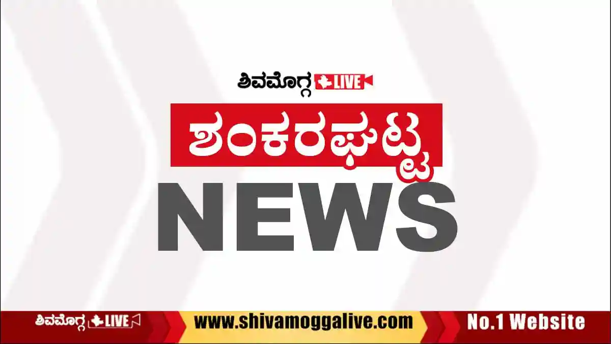 ಶಂಕರಘಟ್ಟ, ಜಂಕ್ಷನ್ ಸೇರಿ ಹಲವೆಡೆ ಇವತ್ತು ಇಡೀ ದಿನ ಕರೆಂಟ್ ಇರಲ್ಲ, ಯಾಕೆ? 1 Shankaraghatta-News-by-Shivamogga-Live