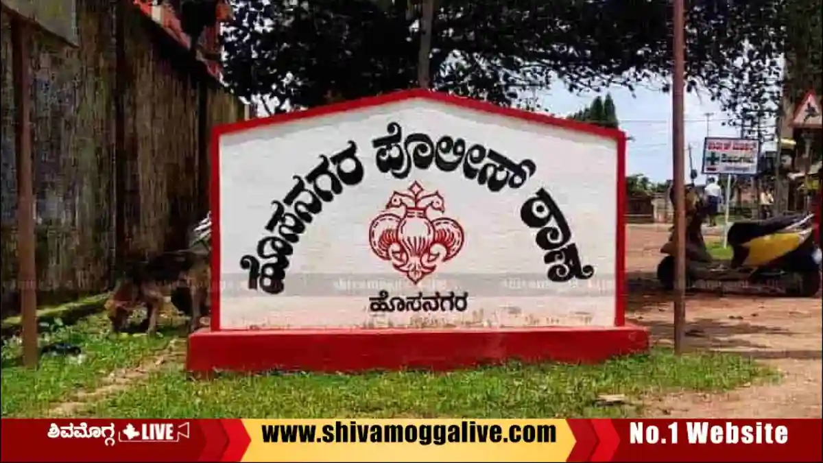ಹೊಸನಗರ: ಧಾರವಾಡ ಜಿಲ್ಲೆಯ ಕಾರ್ಮಿಕನ ಕೊಲೆ, ಕೃತ್ಯಕ್ಕೆ ಕಾರಣವಾಯ್ತಾ ಬುದ್ಧಿ ಮಾತು? 1 Hosanagara-Police-Station-Board.