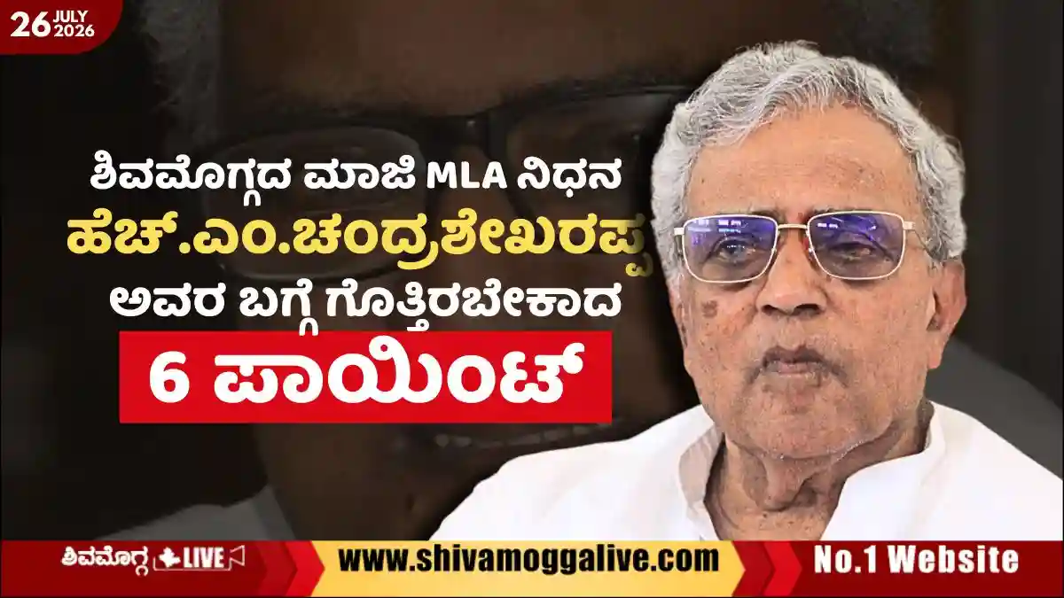 all-about-former-MLA-HM-Chandrashekarappa