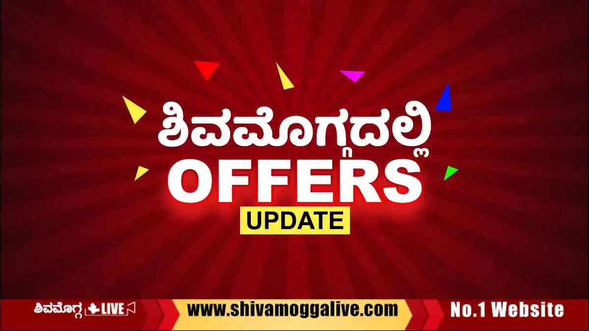 ಶಿವಮೊಗ್ಗದ ಸ್ಮಾರ್ಟ್‌ ಬಜಾರ್‌: ದಿನಸಿ ಖರೀದಿ ಮೇಲೆ ಭರ್ಜರಿ ಆಫರ್‌, ಇನ್ನೊಂದೇ ದಿನ ಅವಕಾಶ