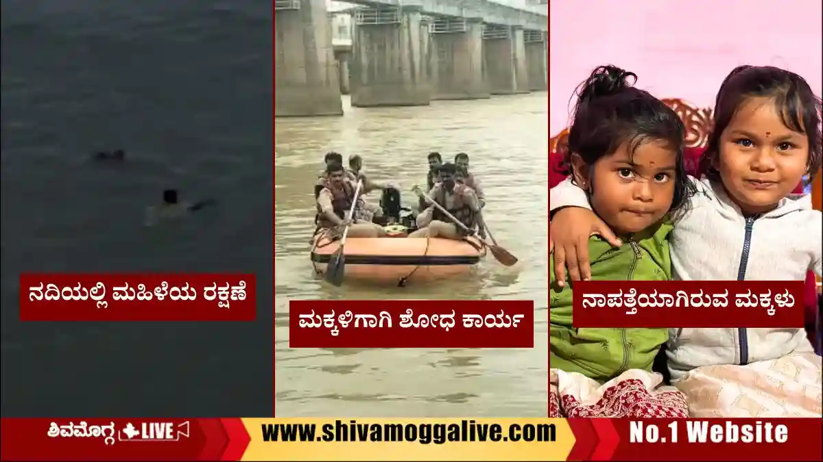 ಶಿವಮೊಗ್ಗದಲ್ಲಿ ತಾಯಿ, ಮಕ್ಕಳು ತುಂಗಾ ನದಿಗೆ ಜಿಗಿದ ಕೇಸ್ಗೆ ಟ್ವಿಸ್ಟ್, ಏನದು? 1 Rescue-Operation-for-Two-Children-in-Tunga-River