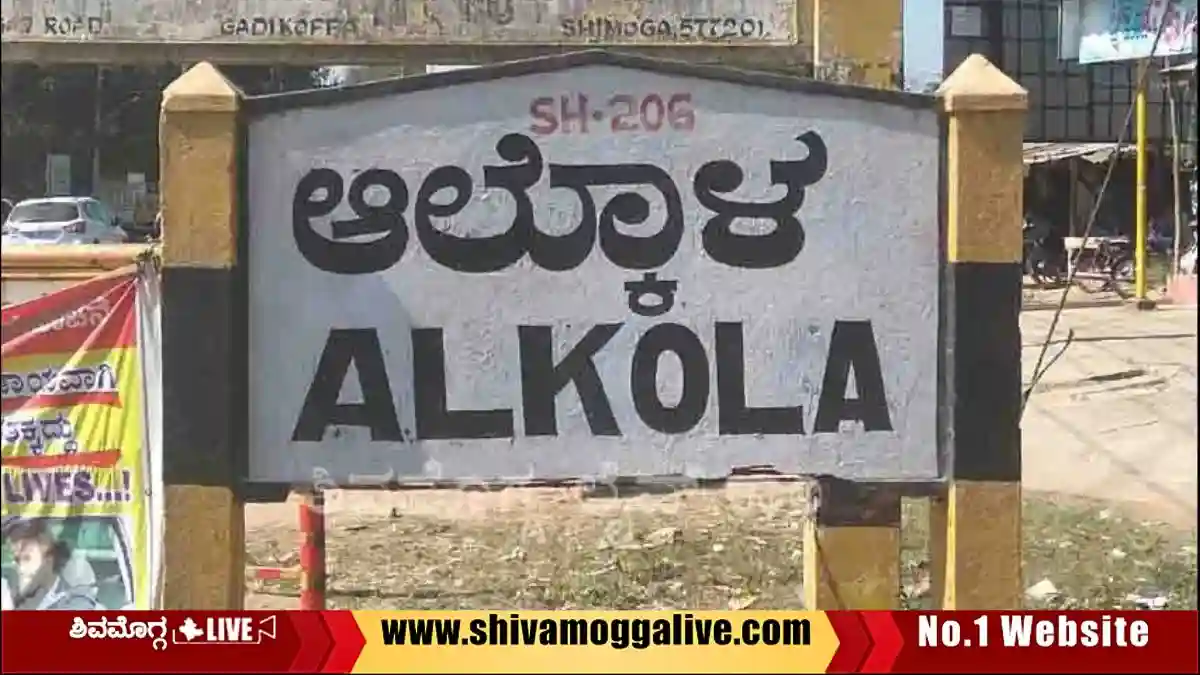 ಆಲ್ಕೊಳ ಸರ್ಕಲ್ನಲ್ಲಿ ಖಾಸಗಿ ಬಸ್ ಕಂಡಕ್ಟರ್ ಮೇಲೆ ಪ್ರಯಾಣಿಕನಿಂದ ಹಲ್ಲೆ, ಕಾರಣವೇನು? 1 Alkola-Circle-Board-in-Shimoga