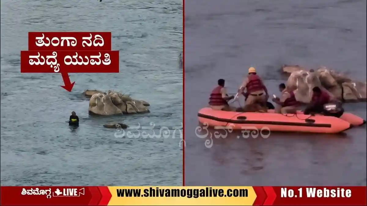 ಶಿವಮೊಗ್ಗದಲ್ಲಿ ಸೇತುವೆ ಮೇಲಿಂದ ತುಂಗಾ ನದಿಗೆ ಜಿಗಿದ ಯುವತಿ 1 Young-Lady-Rescued-from-Tunga-River