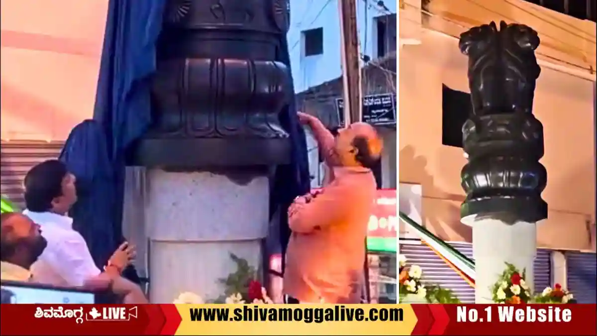 ತೀರ್ಥಹಳ್ಳಿಯಲ್ಲಿ ರಾಷ್ಟ್ರ ಲಾಂಛನ ಅನಾವರಣ, ಗಾಂಧೀಜಿ ಕುರಿತು ಆರಗ ಜ್ಞಾನೇಂದ್ರ ಹೇಳಿದ್ದೇನು? 1 Ashoka-Stamba-at-Gandhi Chowk