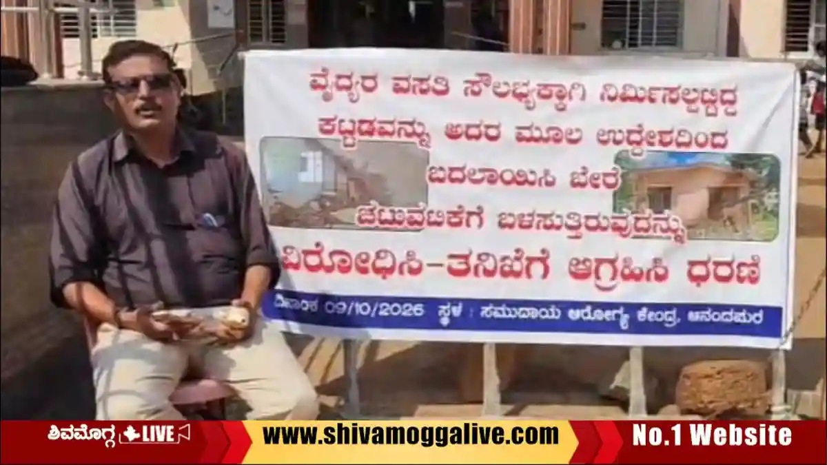 ವೈದ್ಯರ ವಸತಿಗೃಹದಲ್ಲಿ ಅಕ್ಕ ಕ್ಯಾಂಟೀನ್, ಆರೋಗ್ಯ ಕೇಂದ್ರದ ಮುಂದೆ ಸತ್ಯಾಗ್ರಹ 1 Protest-in-front-of-anandapura-health-care-center