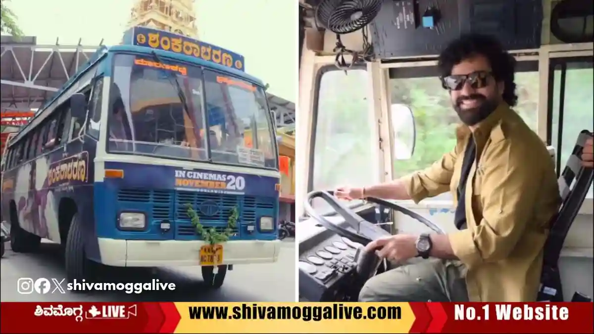 ಬಸ್ ಚಲಾಯಿಸಿಕೊಂಡು ಶಿವಮೊಗ್ಗಕ್ಕೆ ಆಗಮಿಸಿದ ಸಿನಿಮಾ ನಟ 1 Shine-Shetty-Visits-Shivamogga-for-Shankarabharana-movie-promotion
