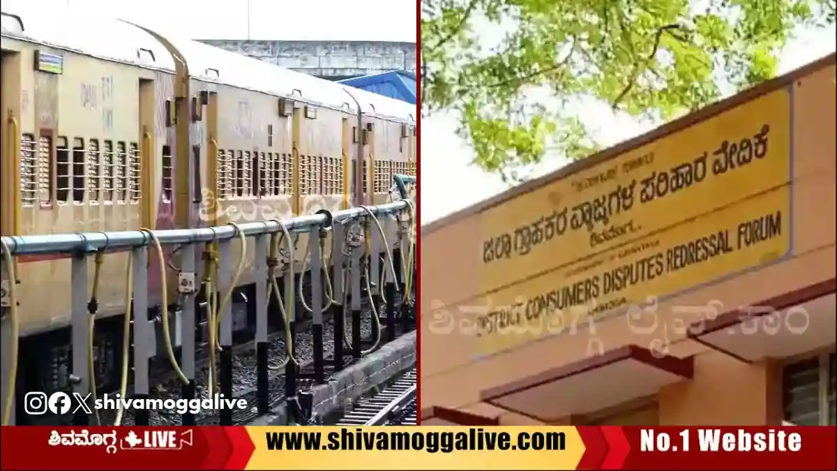 ರೈಲ್ವೆ ಇಲಾಖೆಗೆ ದಂಡ ವಿಧಿಸಿದ ಶಿವಮೊಗ್ಗ ಗ್ರಾಹಕ ನ್ಯಾಯಾಲಯ, ಕಾರಣವೇನು? 1 ರೈಲ್ವೆ ಇಲಾಖೆಗೆ ದಂಡ ವಿಧಿಸಿದ ಶಿವಮೊಗ್ಗ ಗ್ರಾಹಕ ನ್ಯಾಯಾಲಯ, ಕಾರಣವೇನು?